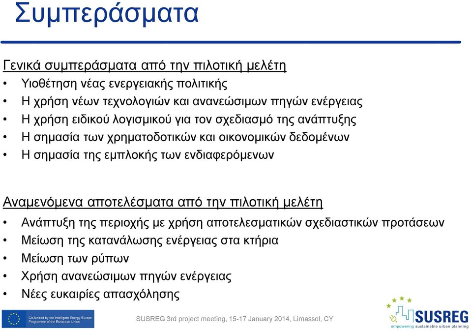 ενδιαφερόμενων Αναμενόμενα αποτελέσματα από την πιλοτική μελέτη Ανάπτυξη της περιοχής με χρήση αποτελεσματικών σχεδιαστικών προτάσεων Μείωση της