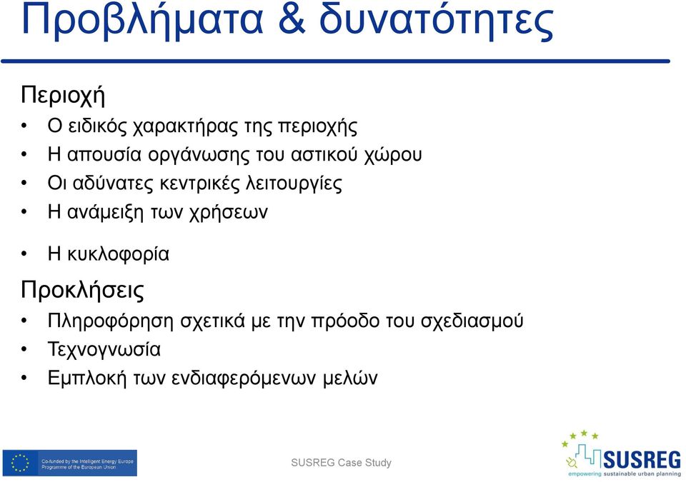 ανάμειξη των χρήσεων Η κυκλοφορία Προκλήσεις Πληροφόρηση σχετικά με την