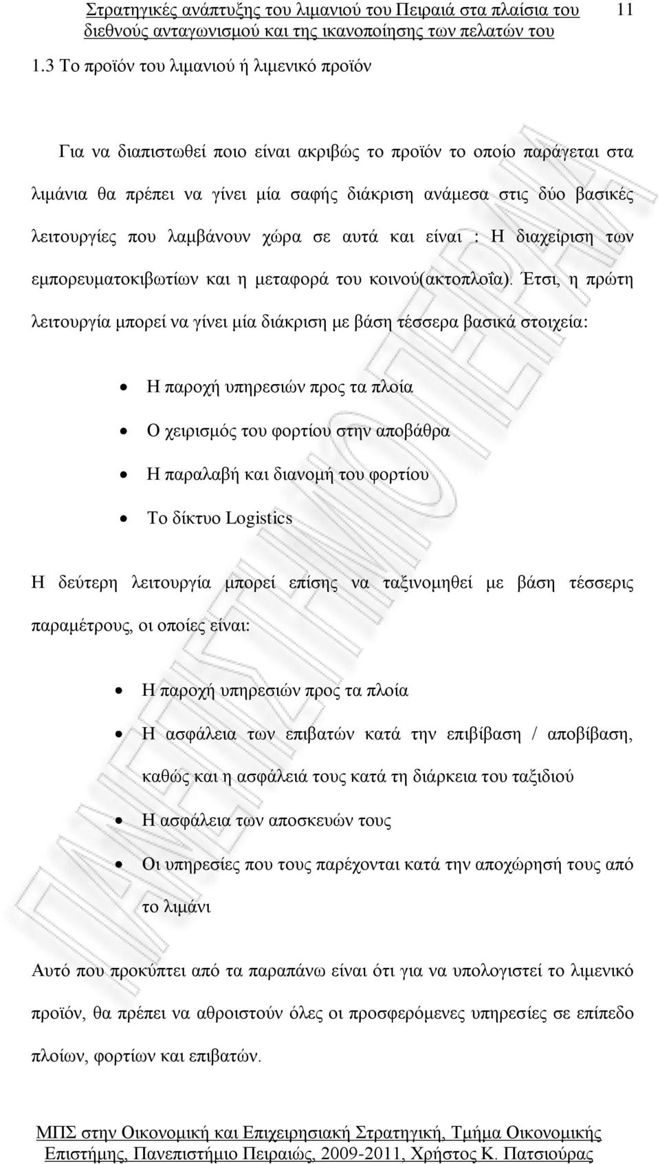 Έτσι, η πρώτη λειτουργία μπορεί να γίνει μία διάκριση με βάση τέσσερα βασικά στοιχεία: Η παροχή υπηρεσιών προς τα πλοία Ο χειρισμός του φορτίου στην αποβάθρα Η παραλαβή και διανομή του φορτίου Το