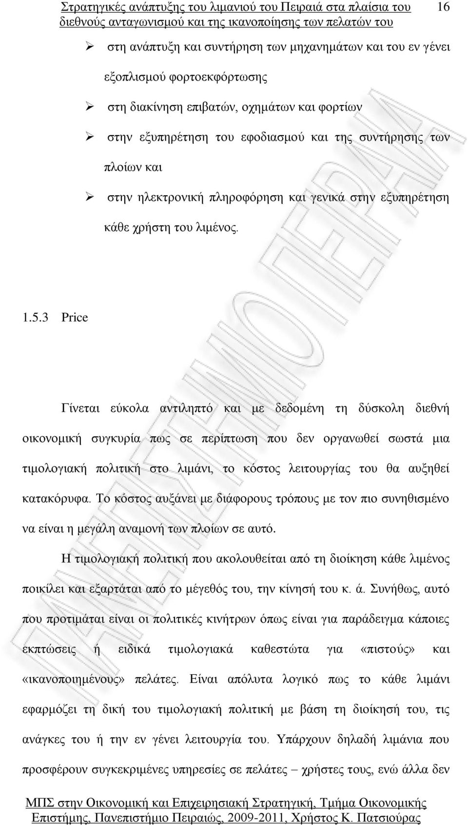 3 Price Γίνεται εύκολα αντιληπτό και με δεδομένη τη δύσκολη διεθνή οικονομική συγκυρία πως σε περίπτωση που δεν οργανωθεί σωστά μια τιμολογιακή πολιτική στο λιμάνι, το κόστος λειτουργίας του θα