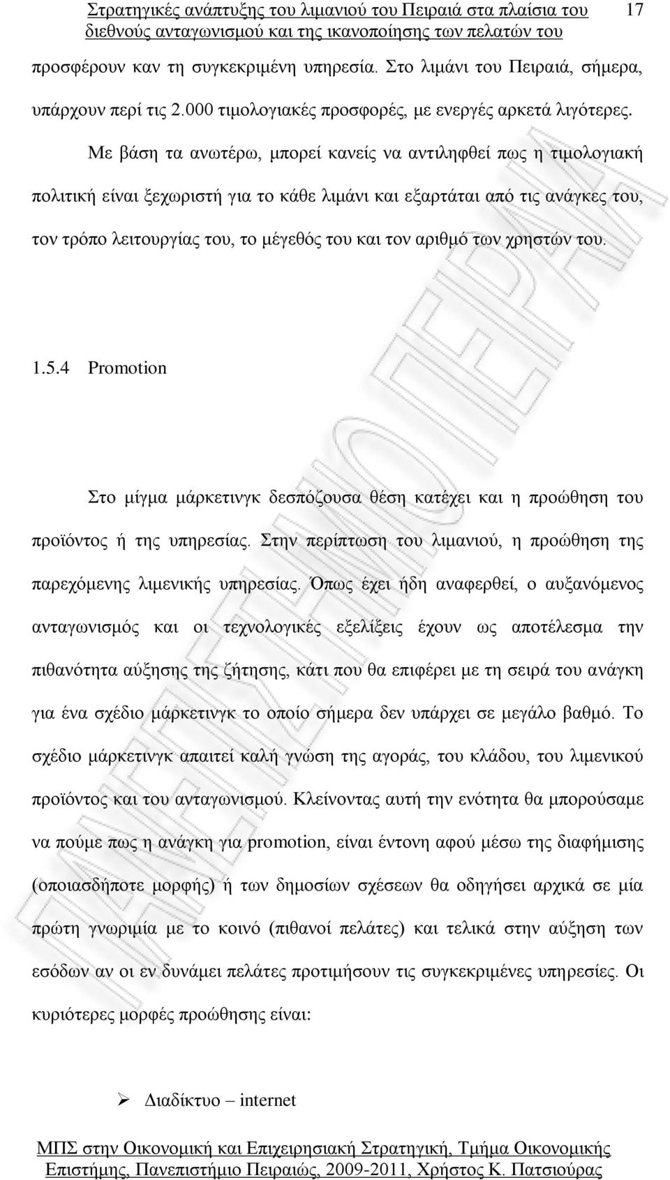 αριθμό των χρηστών του. 1.5.4 Promotion Στο μίγμα μάρκετινγκ δεσπόζουσα θέση κατέχει και η προώθηση του προϊόντος ή της υπηρεσίας.