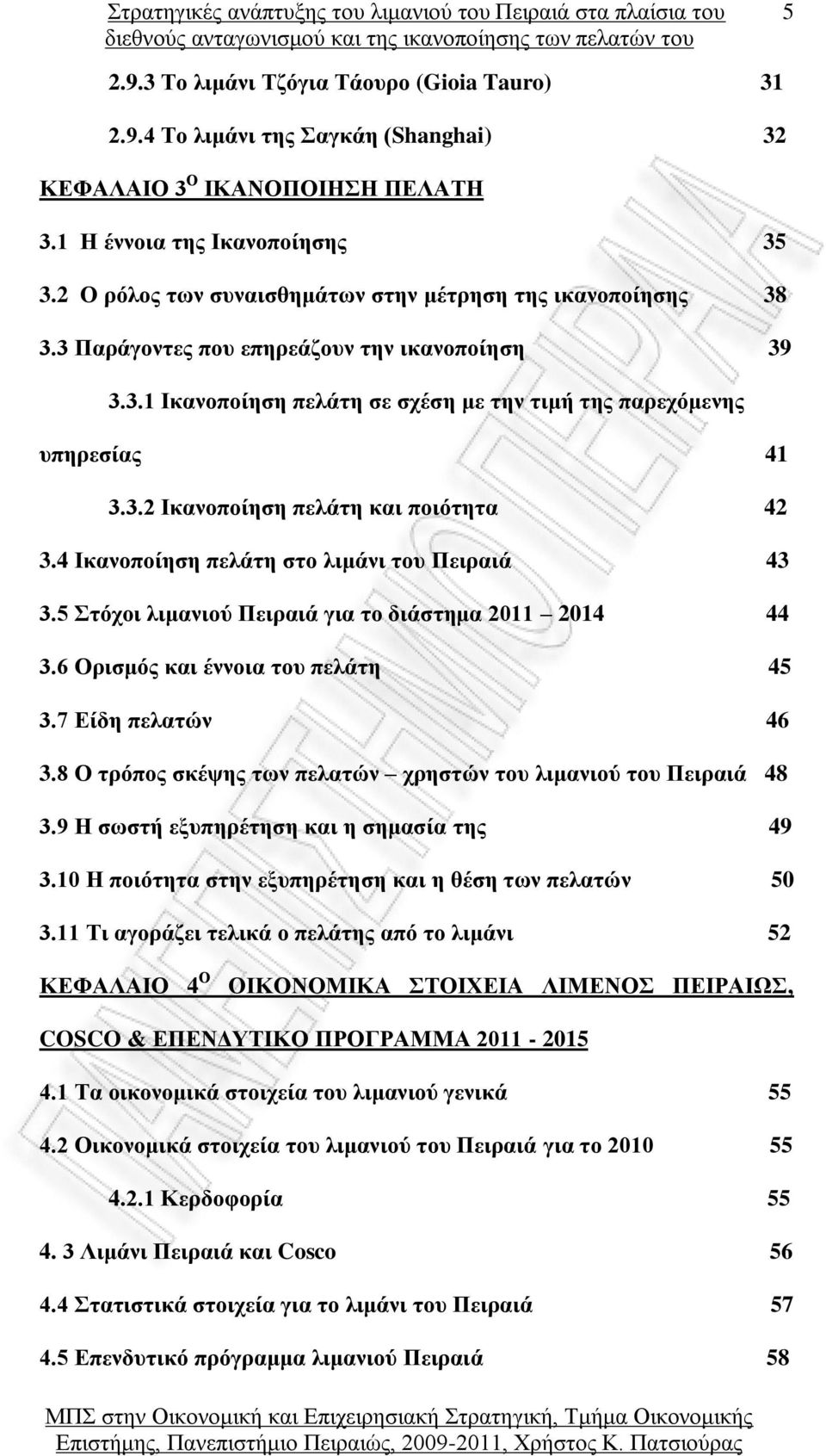 4 Ικανοποίηση πελάτη στο λιμάνι του Πειραιά 43 3.5 Στόχοι λιμανιού Πειραιά για το διάστημα 2011 2014 44 3.6 Ορισμός και έννοια του πελάτη 45 3.7 Είδη πελατών 46 3.