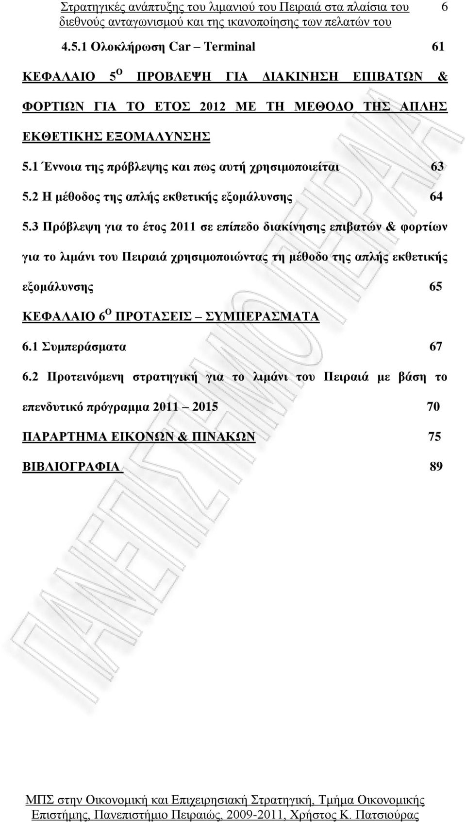 3 Πρόβλεψη για το έτος 2011 σε επίπεδο διακίνησης επιβατών & φορτίων για το λιμάνι του Πειραιά χρησιμοποιώντας τη μέθοδο της απλής εκθετικής εξομάλυνσης