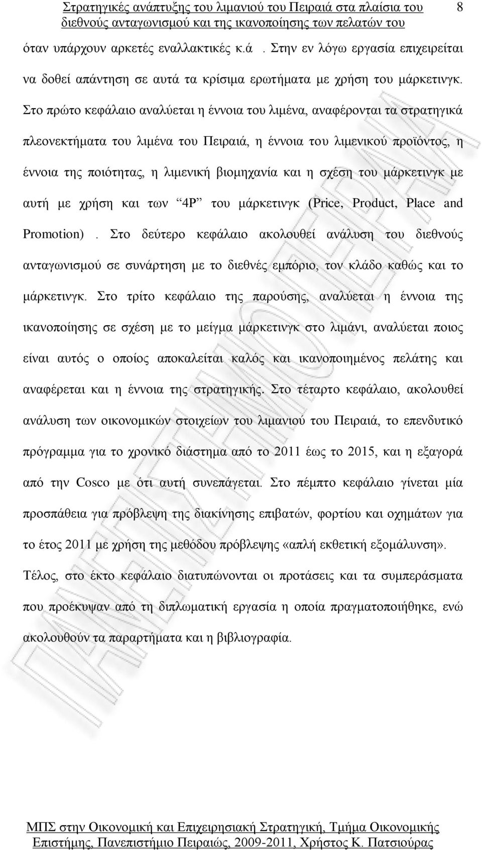 σχέση του μάρκετινγκ με αυτή με χρήση και των 4Ρ του μάρκετινγκ (Price, Product, Place and Promotion).