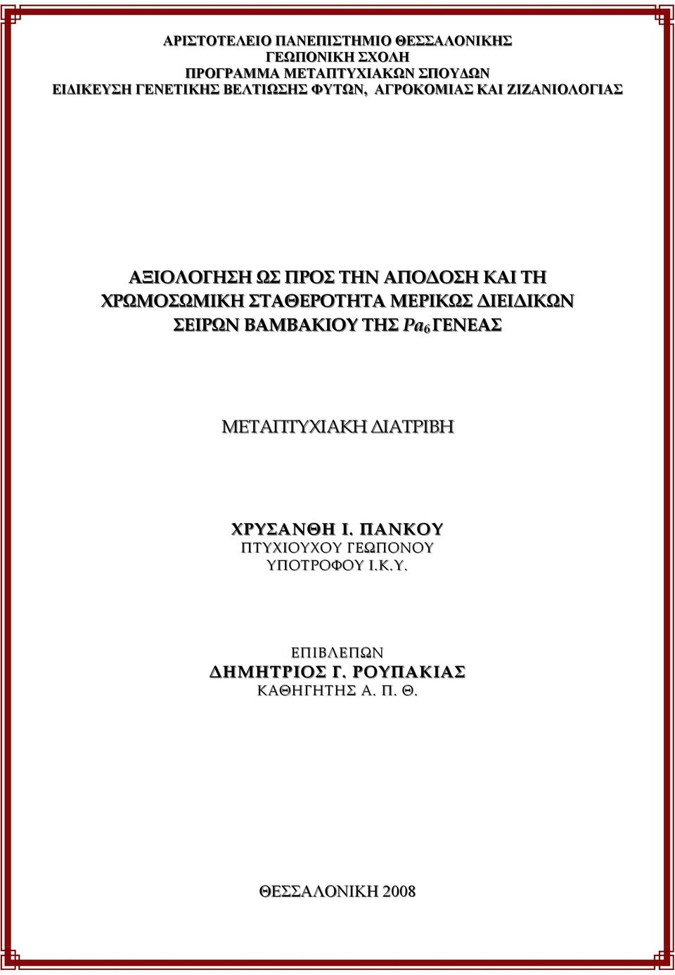 ΧΡΩΜΟΣΩΜΙΚΗ ΣΤΑΘΕΡΟΤΗΤΑ ΜΕΡΙΚΩΣ ΔΙΕΙΔΙΚΩΝ ΣΕΙΡΩΝ ΒΑΜΒΑΚΙΟΥ ΤΗΣ Pa 6 ΓΕΝΕΑΣ ΜΕΤΑΠΤΥΧΙΑΚΗ ΔΙΑΤΡΙΒΗ