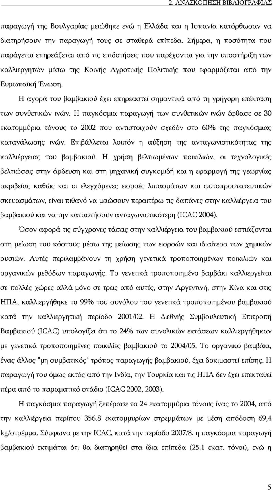 Η αγορά του βαμβακιού έχει επηρεαστεί σημαντικά από τη γρήγορη επέκταση των συνθετικών ινών.