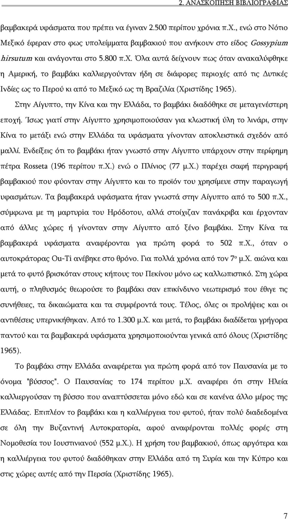 Στην Αίγυπτο, την Κίνα και την Ελλάδα, το βαμβάκι διαδόθηκε σε μεταγενέστερη εποχή.