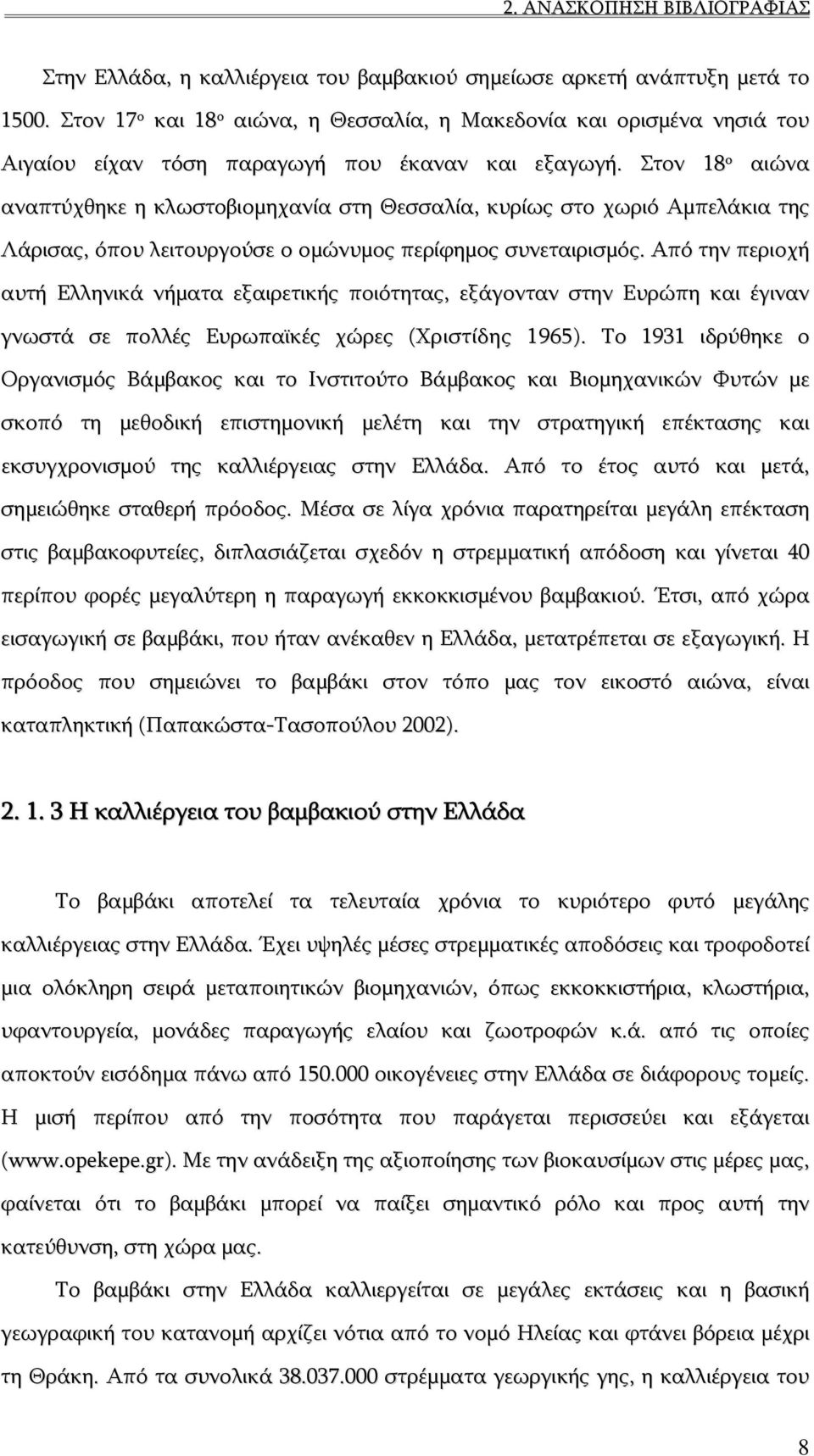 Στον 18 ο αιώνα αναπτύχθηκε η κλωστοβιομηχανία στη Θεσσαλία, κυρίως στο χωριό Αμπελάκια της Λάρισας, όπου λειτουργούσε ο ομώνυμος περίφημος συνεταιρισμός.