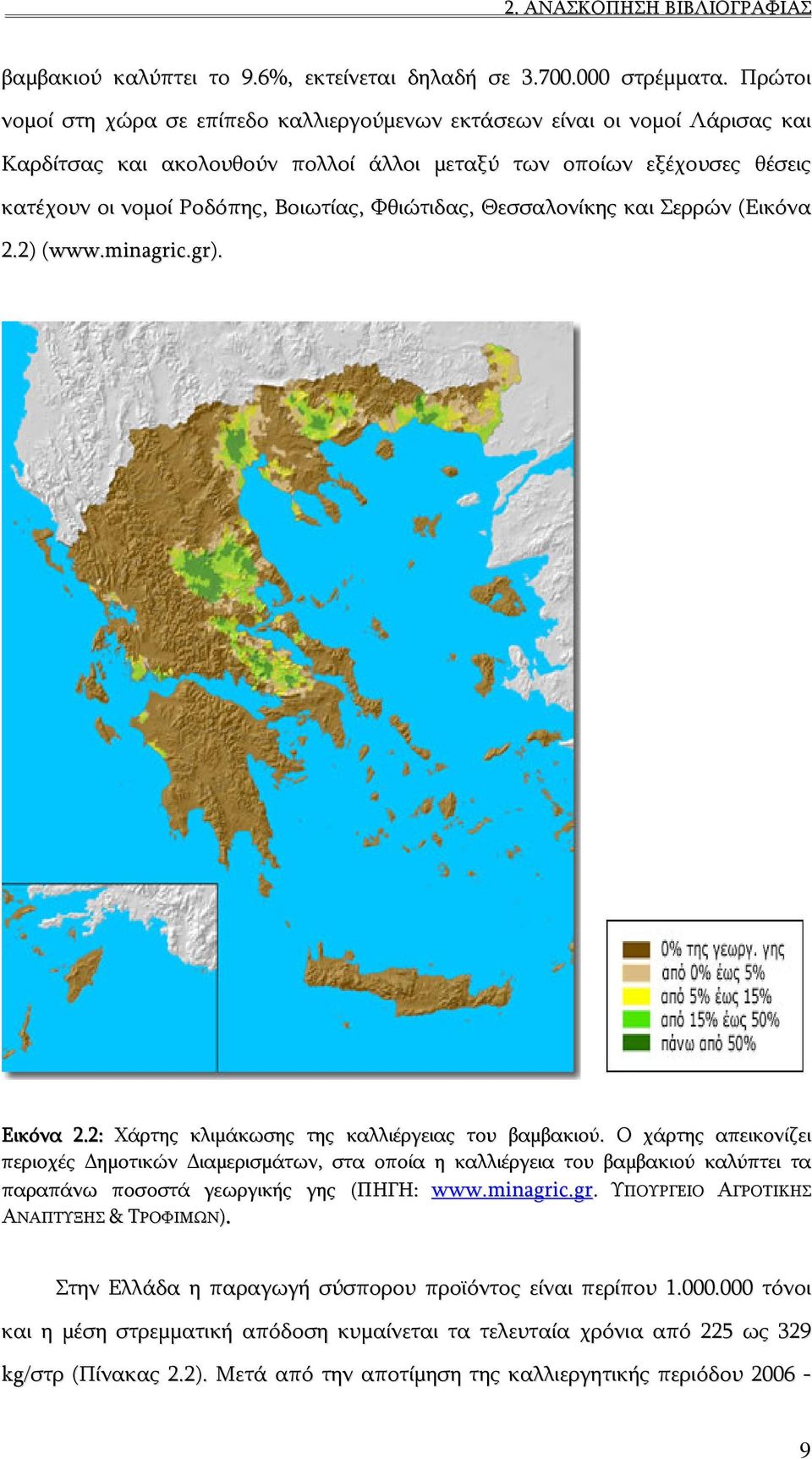 Φθιώτιδας, Θεσσαλονίκης και Σερρών (Εικόνα 2.2) (www.minagric.gr). Εικόνα 2.2: Χάρτης κλιμάκωσης της καλλιέργειας του βαμβακιού.