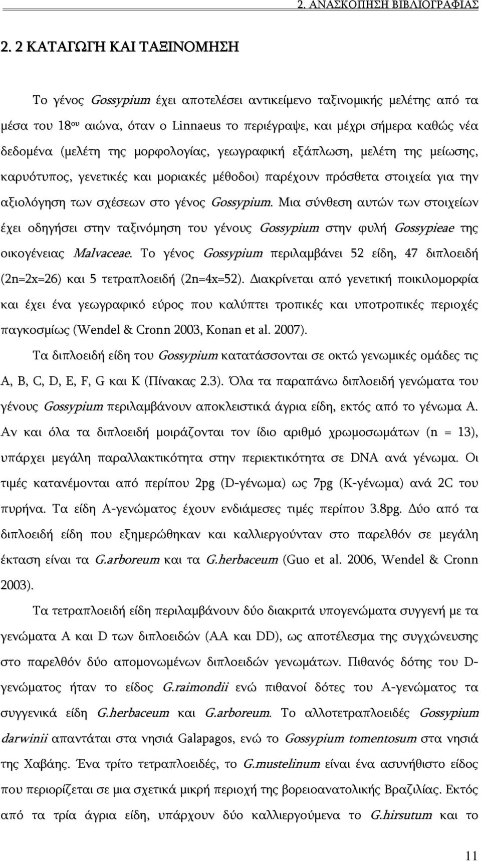 της μορφολογίας, γεωγραφική εξάπλωση, μελέτη της μείωσης, καρυότυπος, γενετικές και μοριακές μέθοδοι) παρέχουν πρόσθετα στοιχεία για την αξιολόγηση των σχέσεων στο γένος Gossypium.