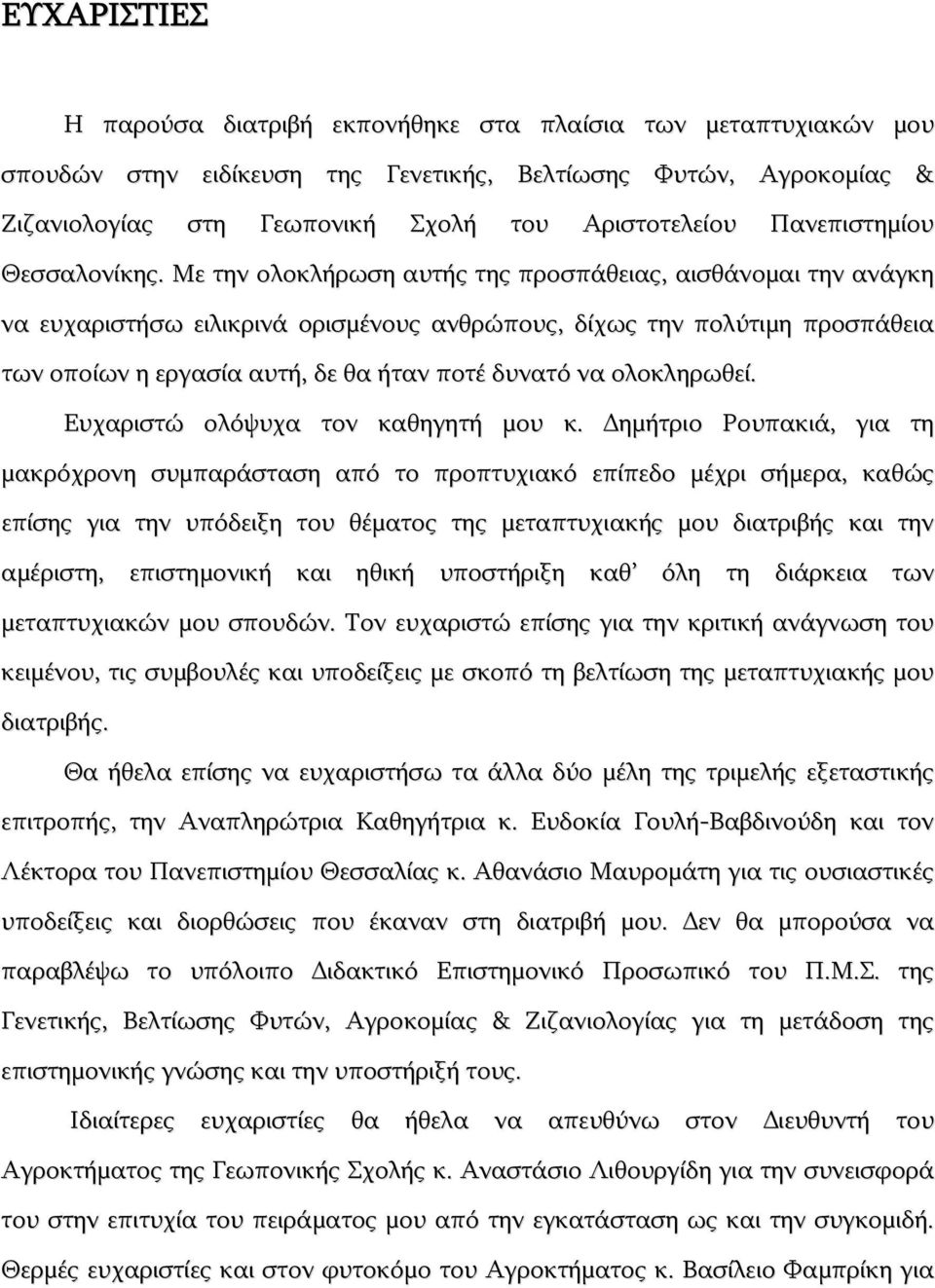 Με την ολοκλήρωση αυτής της προσπάθειας, αισθάνομαι την ανάγκη να ευχαριστήσω ειλικρινά ορισμένους ανθρώπους, δίχως την πολύτιμη προσπάθεια των οποίων η εργασία αυτή, δε θα ήταν ποτέ δυνατό να