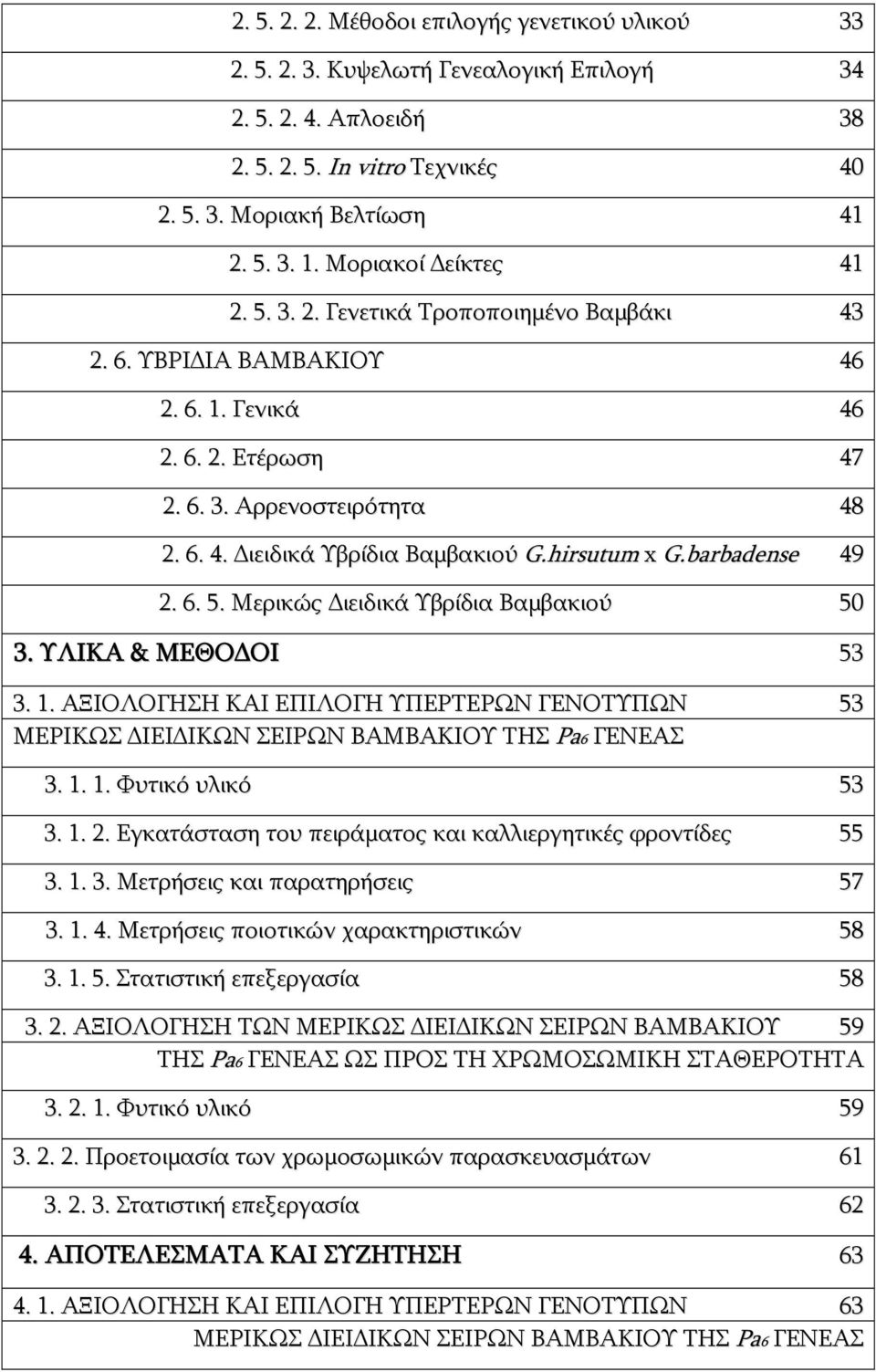 hirsutum x G.barbadense 49 2. 6. 5. Μερικώς Διειδικά Υβρίδια Βαμβακιού 50 3. ΥΛΙΚΑ & ΜΕΘΟΔΟΙ 53 3. 1. ΑΞΙΟΛΟΓΗΣΗ ΚΑΙ ΕΠΙΛΟΓΗ ΥΠΕΡΤΕΡΩΝ ΓΕΝΟΤΥΠΩΝ 53 ΜΕΡΙΚΩΣ ΔΙΕΙΔΙΚΩΝ ΣΕΙΡΩΝ ΒΑΜΒΑΚΙΟΥ ΤΗΣ Pa6 ΓΕΝΕΑΣ 3.