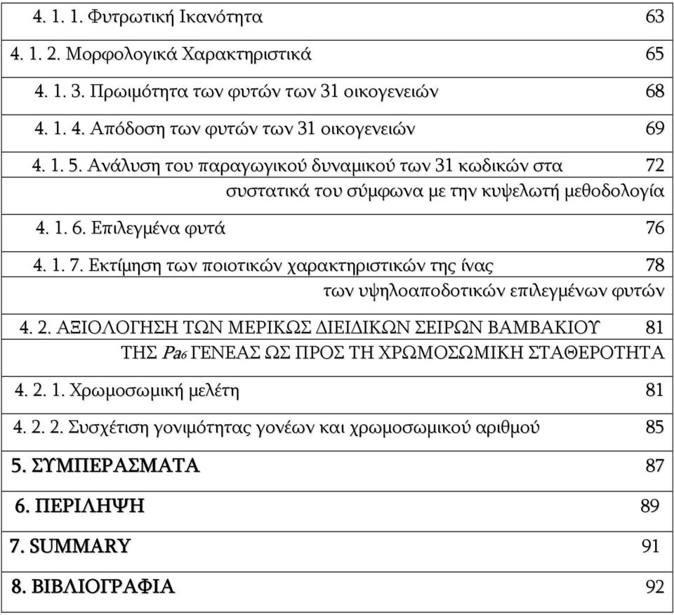 2. ΑΞΙΟΛΟΓΗΣΗ ΤΩΝ ΜΕΡΙΚΩΣ ΔΙΕΙΔΙΚΩΝ ΣΕΙΡΩΝ ΒΑΜΒΑΚΙΟΥ 81 ΤΗΣ Pa6 ΓΕΝΕΑΣ ΩΣ ΠΡΟΣ ΤΗ ΧΡΩΜΟΣΩΜΙΚΗ ΣΤΑΘΕΡΟΤΗΤΑ 4. 2. 1. Χρωμοσωμική μελέτη 81 4. 2. 2. Συσχέτιση γονιμότητας γονέων και χρωμοσωμικού αριθμού 85 5.