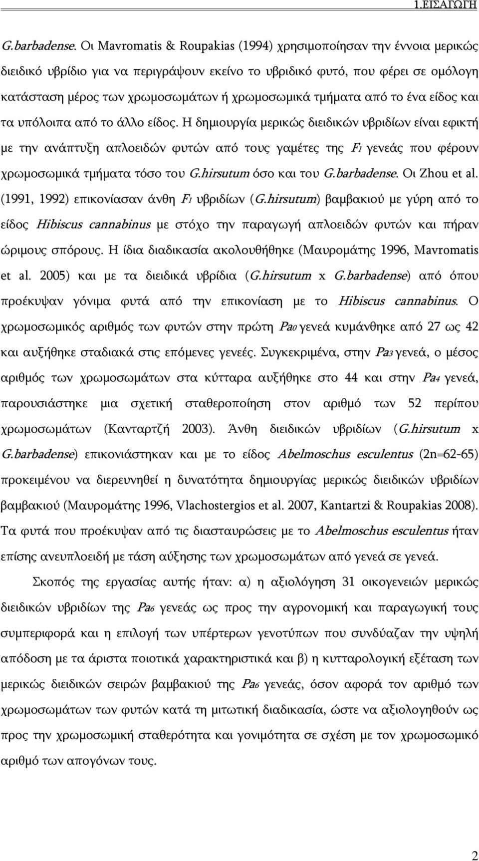 τμήματα από το ένα είδος και τα υπόλοιπα από το άλλο είδος.