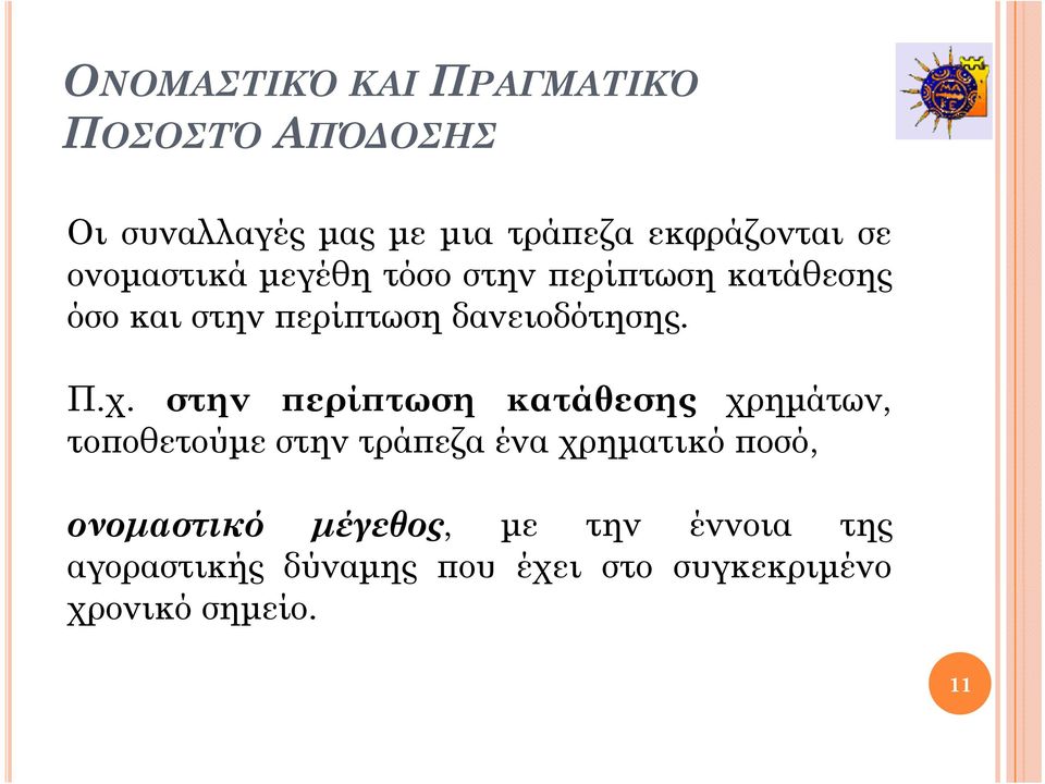 στην περίπτωση κατάθεσης χρημάτων, τοποθετούμε στην τράπεζα ένα χρηματικό ποσό,