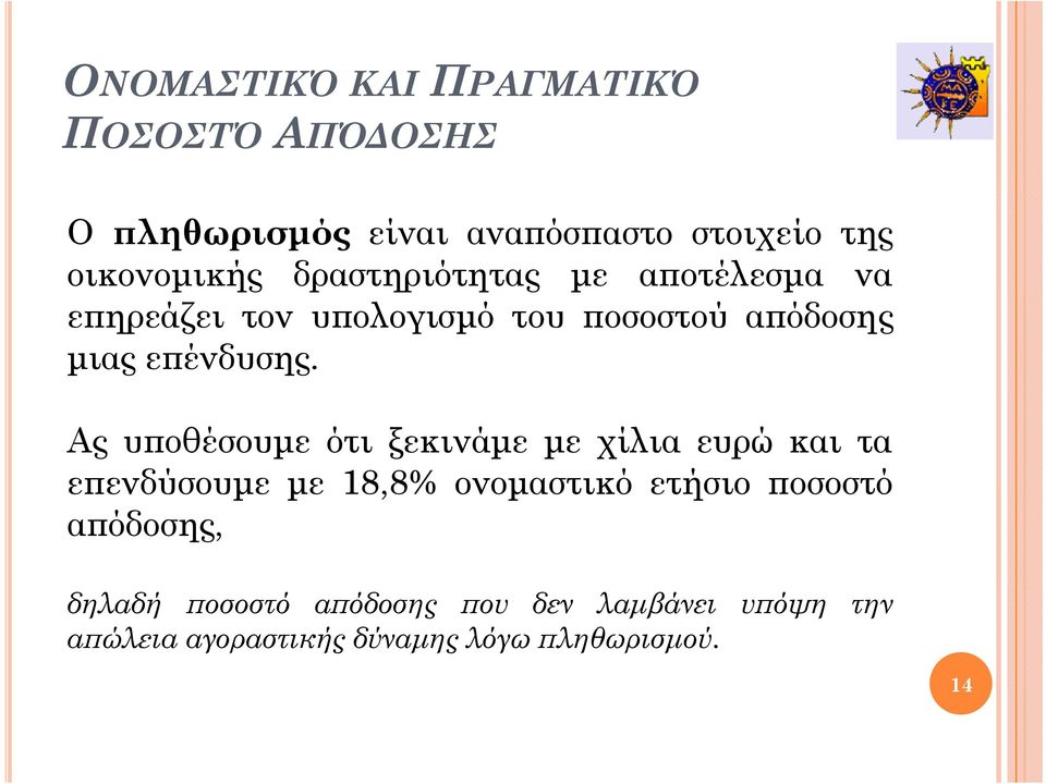 Ας υποθέσουμε ότι ξεκινάμε με χίλια ευρώ και τα επενδύσουμε με 18,8% 8% ονομαστικό ετήσιο