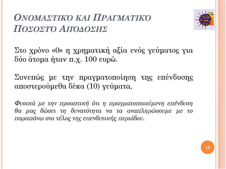 Φυσικά με την προοπτική ότι η πραγματοποιούμενη μ επένδυση θα μας δώσει τη