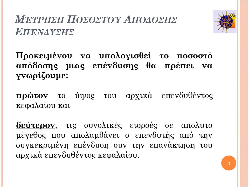 κεφαλαίου και δεύτερον, τις συνολικές εισροές σε απόλυτο μέγεθος που απολαμβάνει ο