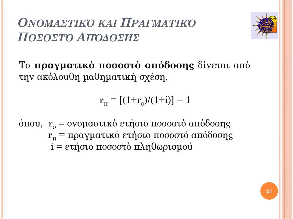 όπου, r ο = ονομαστικό ετήσιο ποσοστό απόδοσης r π =