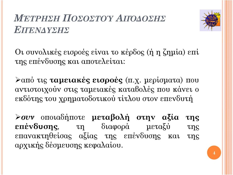 μερίσματα) που αντιστοιχούν στις ταμειακές καταβολές που κάνει ο εκδότης του χρηματοδοτικού τίτλου