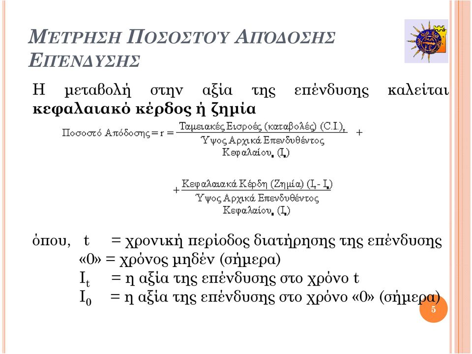 περίοδος διατήρησης της επένδυσης «0» = χρόνος μηδέν (σήμερα) ρ Ι t =