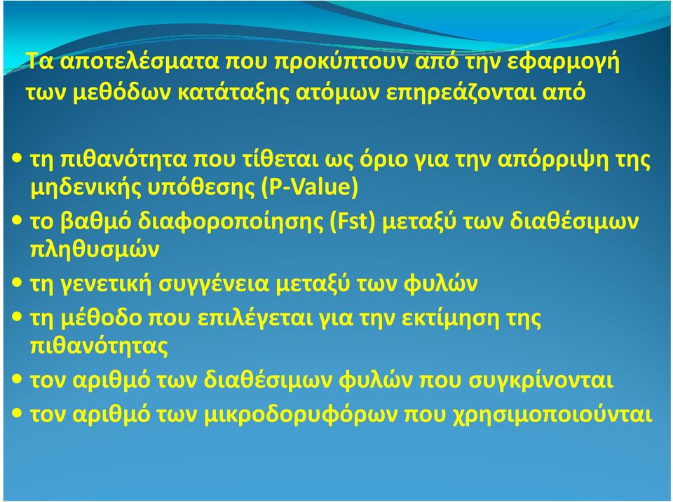 των διαθέσιμων πληθυσμών τη γενετική συγγένεια μεταξύ των φυλών τη μέθοδο που επιλέγεται για την εκτίμηση