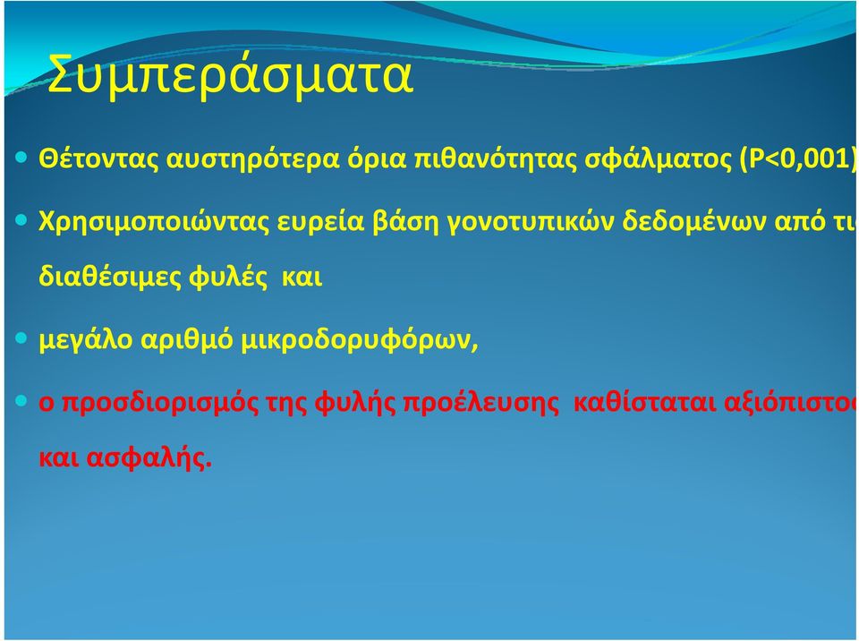 δεδομένων από τις διαθέσιμες φυλές και μεγάλο αριθμό