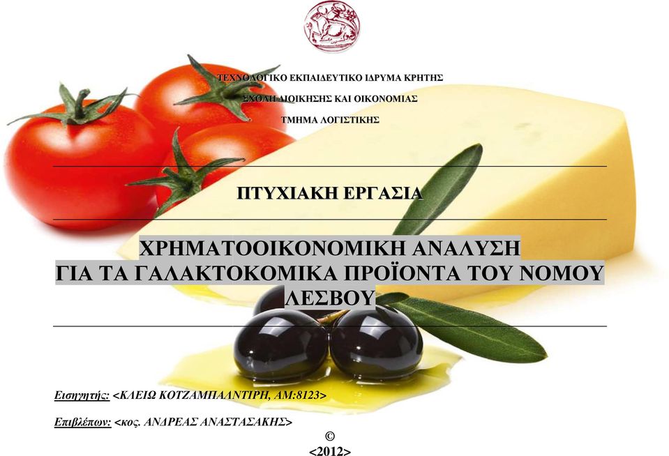 ΑΝΑΛΥΣΗ ΓΙΑ ΤΑ ΓΑΛΑΚΤΟΚΟΜΙΚΑ ΠΡΟΪΟΝΤΑ ΤΟΥ ΝΟΜΟΥ ΛΕΣΒΟΥ Εισηγητής: