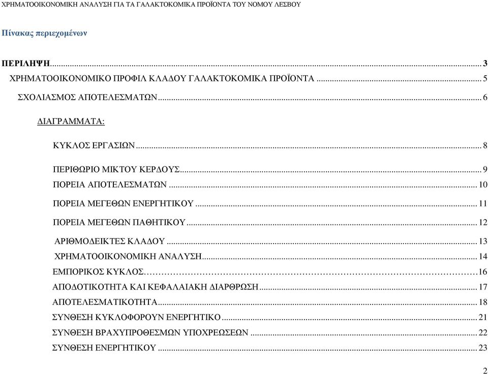 .. 11 ΠΟΡΕΙΑ ΜΕΓΕΘΩΝ ΠΑΘΗΤΙΚΟΥ... 12 ΑΡΙΘΜΟ ΕΙΚΤΕΣ ΚΛΑ ΟΥ... 13 ΧΡΗΜΑΤΟΟΙΚΟΝΟΜΙΚΗ ΑΝΑΛΥΣΗ.