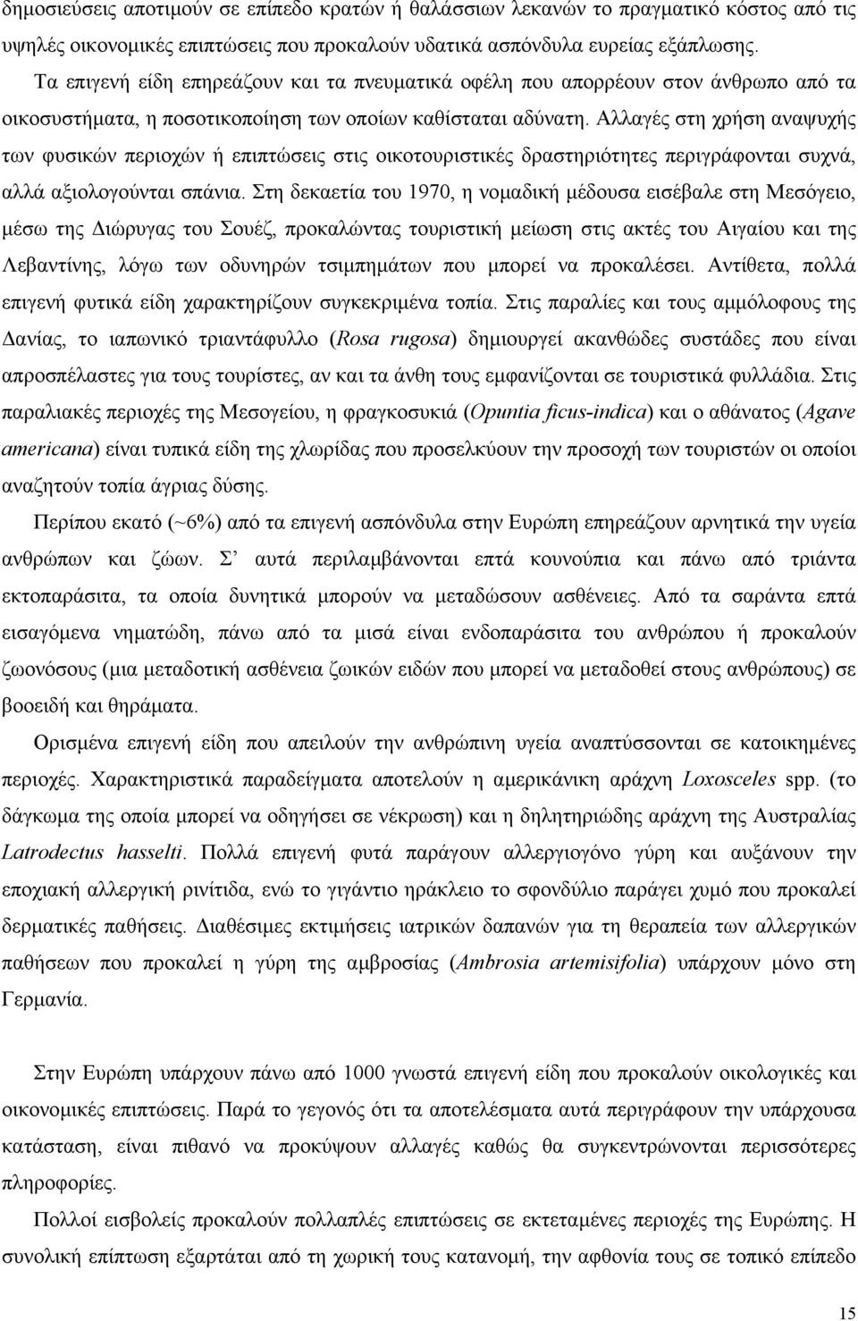 Αλλαγές στη χρήση αναψυχής των φυσικών περιοχών ή επιπτώσεις στις οικοτουριστικές δραστηριότητες περιγράφονται συχνά, αλλά αξιολογούνται σπάνια.