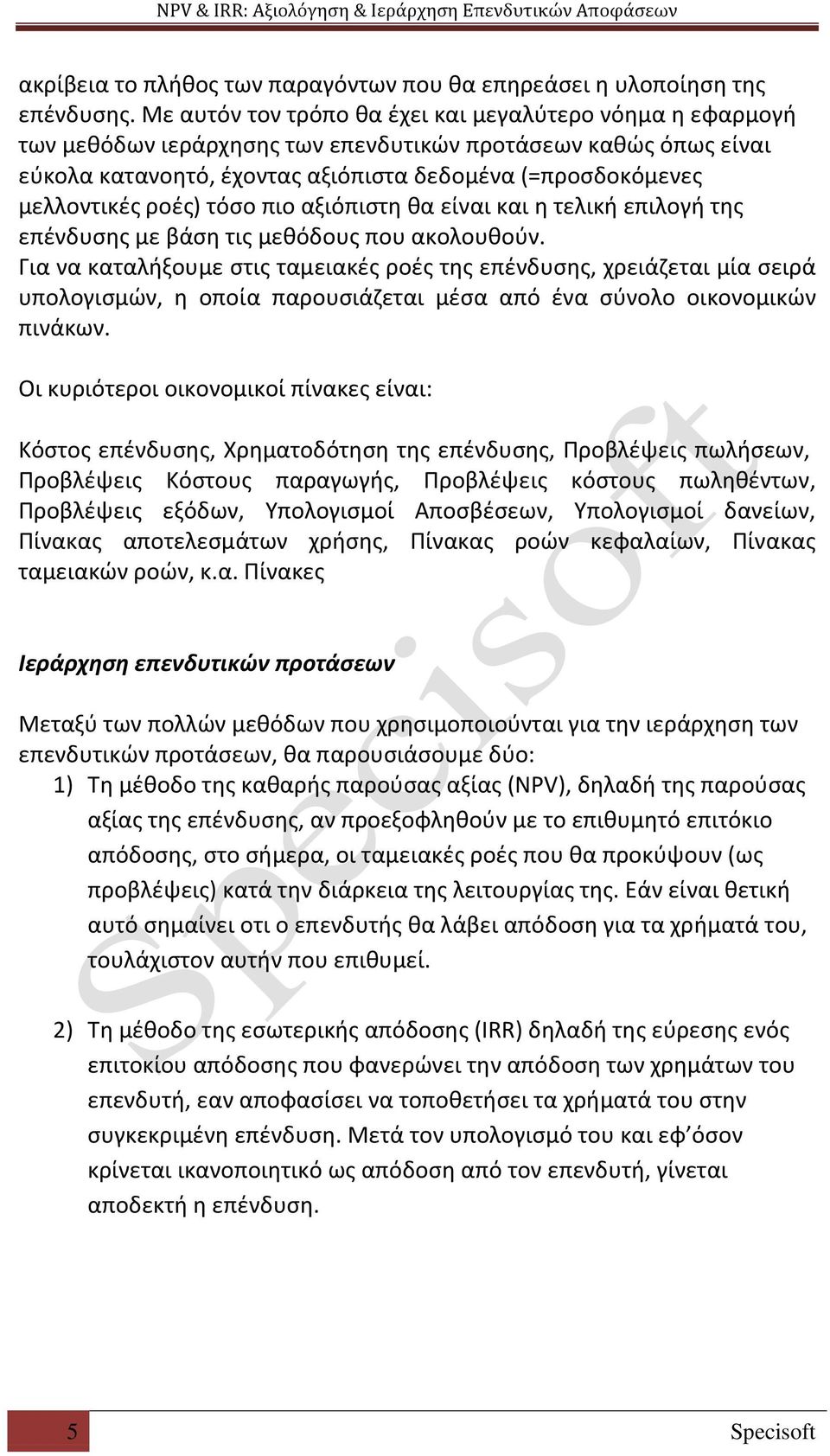 ροές) τόσο πιο αξιόπιστη θα είναι και η τελική επιλογή της επένδυσης με βάση τις μεθόδους που ακολουθούν.