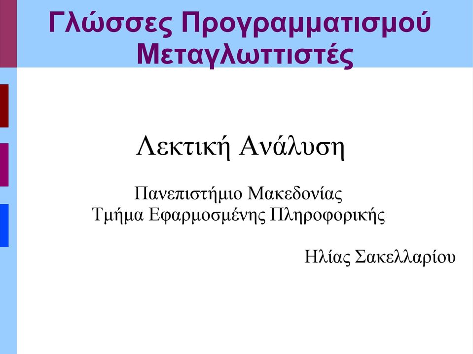 Πανεπιστήμιο Μακεδονίας Τμήμα