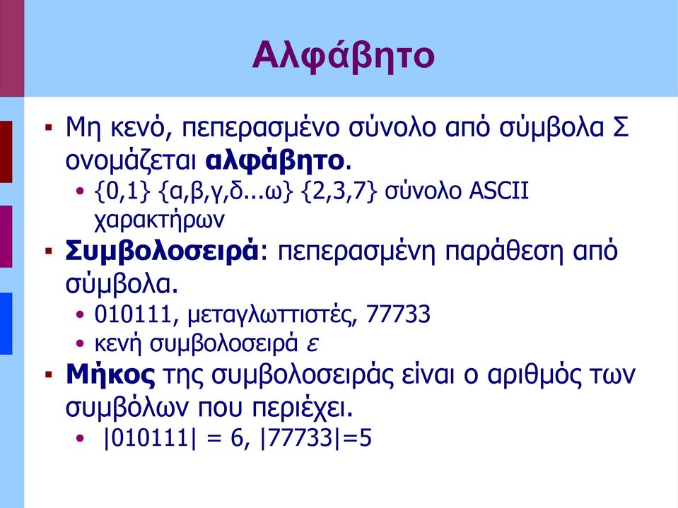 ..ω} {2,3,7} σύνολο ASCII χαρακτήρων Συμβολοσειρά: πεπερασμένη παράθεση από