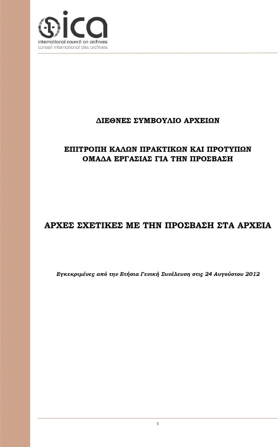 ΣΧΕΤΙΚΕΣ ΜΕ ΤΗΝ ΠΡΟΣΒΑΣΗ ΣΤΑ ΑΡΧΕΙΑ Εγκεκριμένες