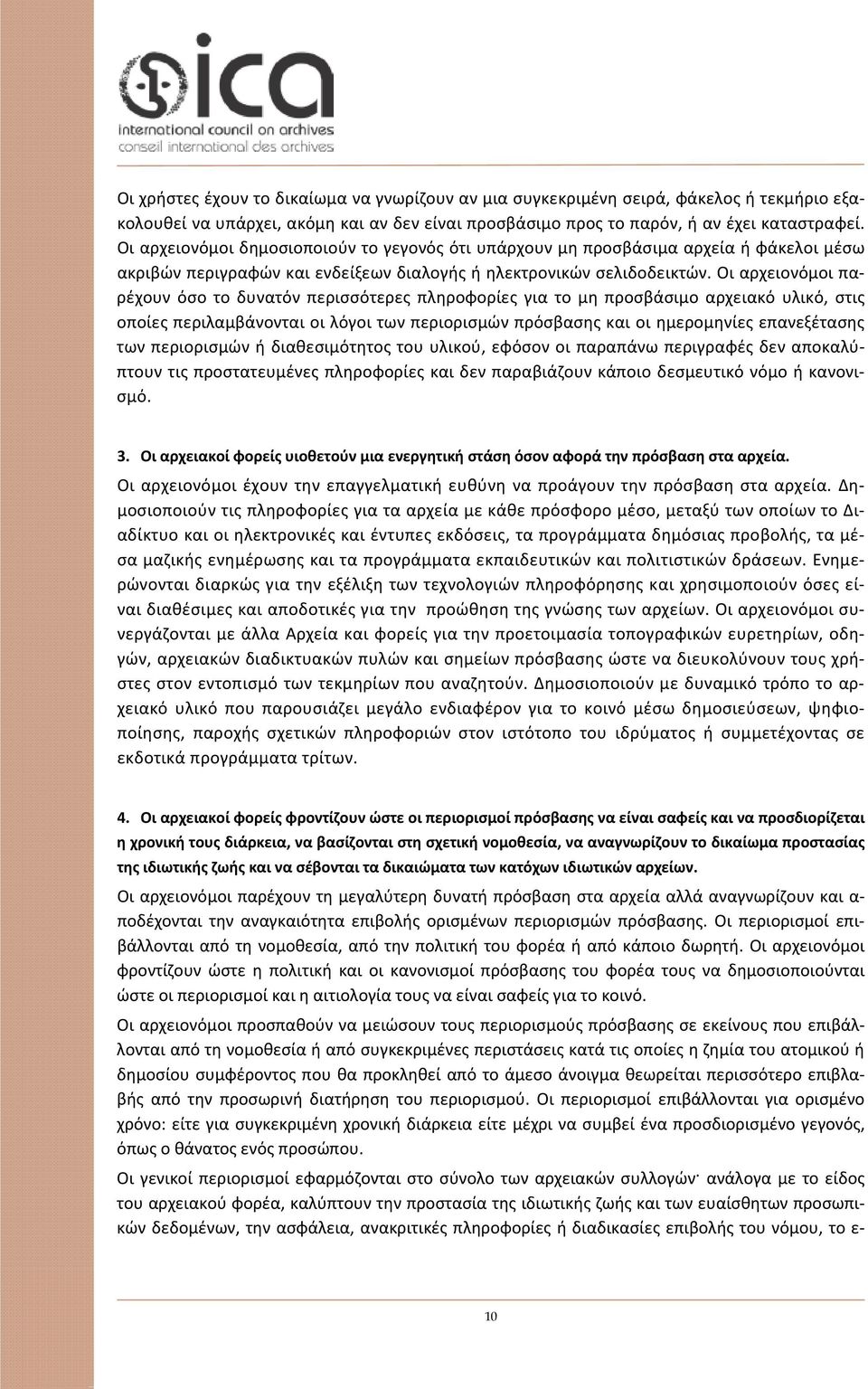 Οι αρχειονόμοι παρέχουν όσο το δυνατόν περισσότερες πληροφορίες για το μη προσβάσιμο αρχειακό υλικό, στις οποίες περιλαμβάνονται οι λόγοι των περιορισμών πρόσβασης και οι ημερομηνίες επανεξέτασης των