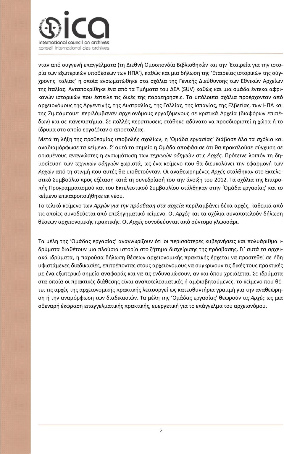 Ανταποκρίθηκε ένα από τα Τμήματα του ΔΣΑ (SUV) καθώς και μια ομάδα έντεκα αφρικανών ιστορικών που έστειλε τις δικές της παρατηρήσεις.