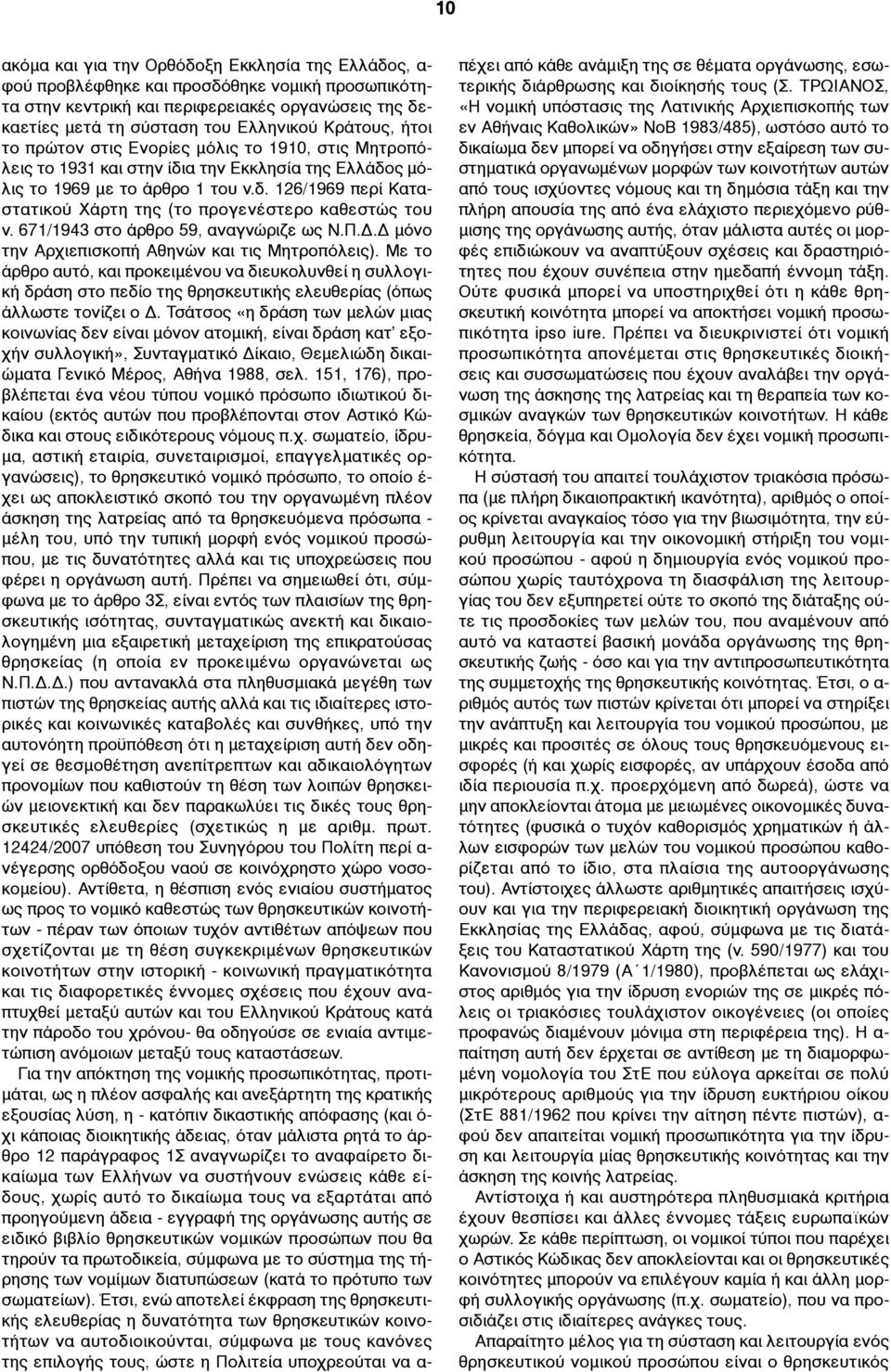 671/1943 στο άρθρο 59, αναγνώριζε ως Ν.Π.Δ.Δ µόνο την Αρχιεπισκοπή Αθηνών και τις Μητροπόλεις).