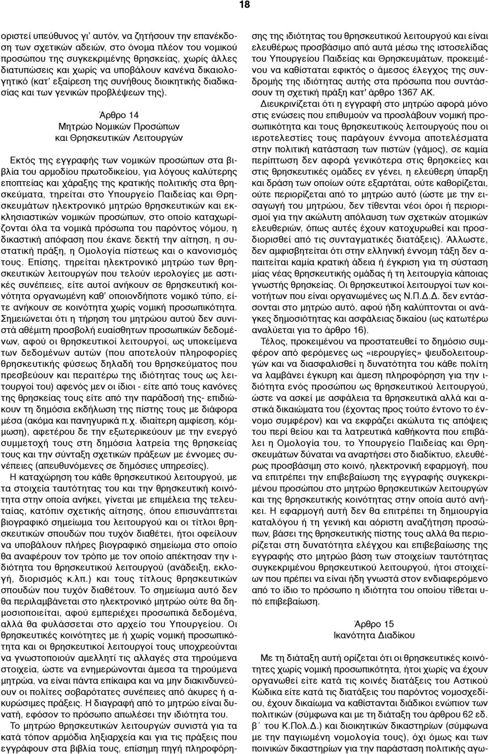 Άρθρο 14 Μητρώο Νοµικών Προσώπων και Θρησκευτικών Λειτουργών Εκτός της εγγραφής των νοµικών προσώπων στα βιβλία του αρµοδίου πρωτοδικείου, για λόγους καλύτερης εποπτείας και χάραξης της κρατικής