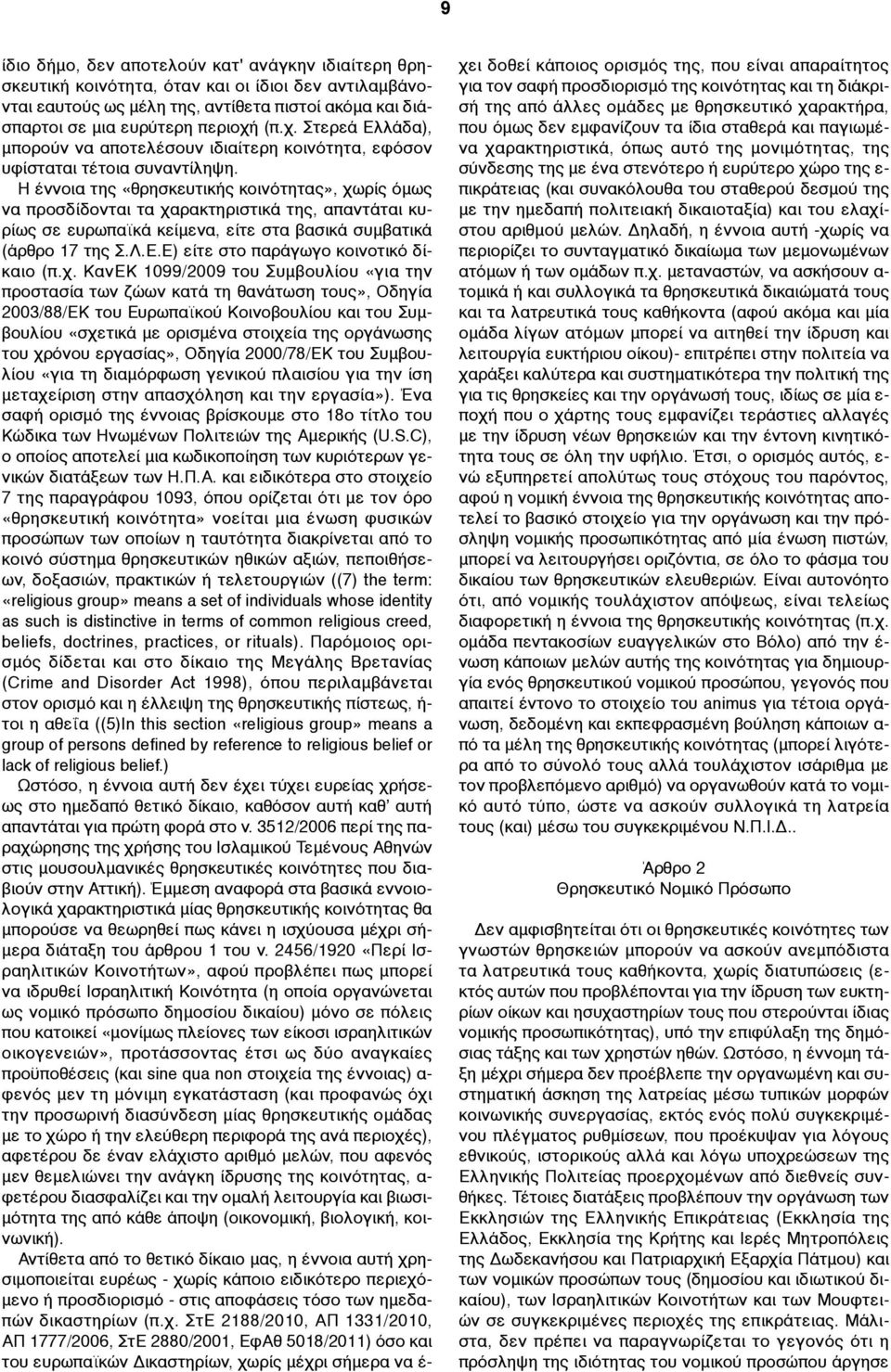 Η έννοια της «θρησκευτικής κοινότητας», χωρίς όµως να προσδίδονται τα χαρακτηριστικά της, απαντάται κυρίως σε ευρωπαϊκά κείµενα, είτε στα βασικά συµβατικά (άρθρο 17 της Σ.Λ.Ε.