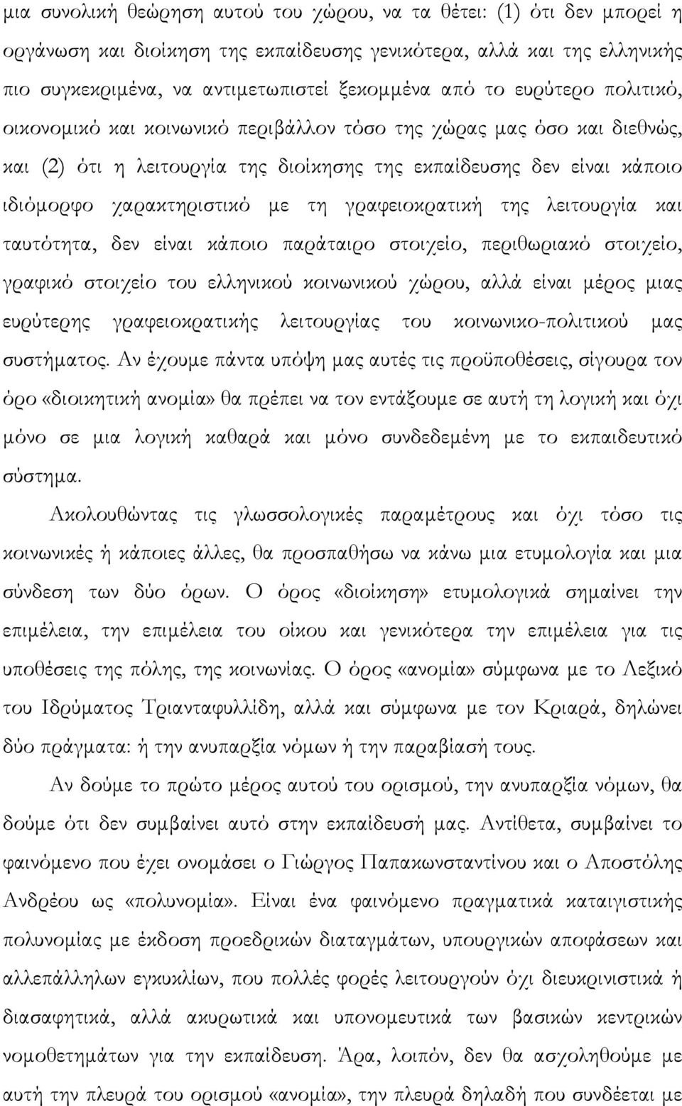 γραφειοκρατική της λειτουργία και ταυτότητα, δεν είναι κάποιο παράταιρο στοιχείο, περιθωριακό στοιχείο, γραφικό στοιχείο του ελληνικού κοινωνικού χώρου, αλλά είναι µέρος µιας ευρύτερης