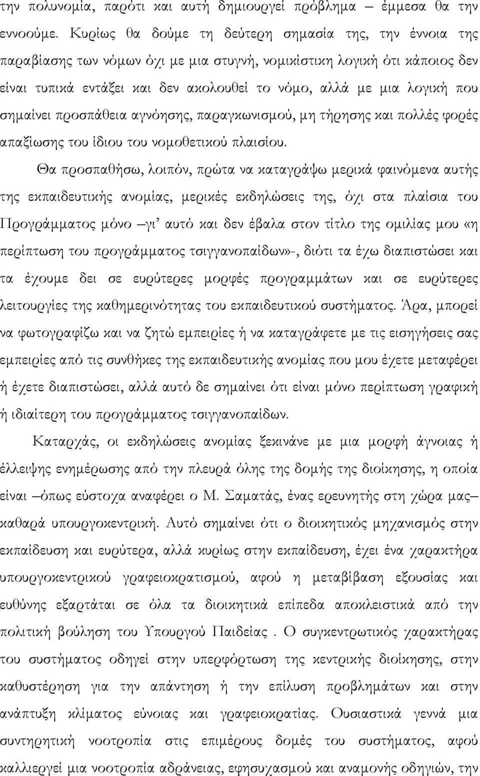 που σηµαίνει προσπάθεια αγνόησης, παραγκωνισµού, µη τήρησης και πολλές φορές απαξίωσης του ίδιου του νοµοθετικού πλαισίου.