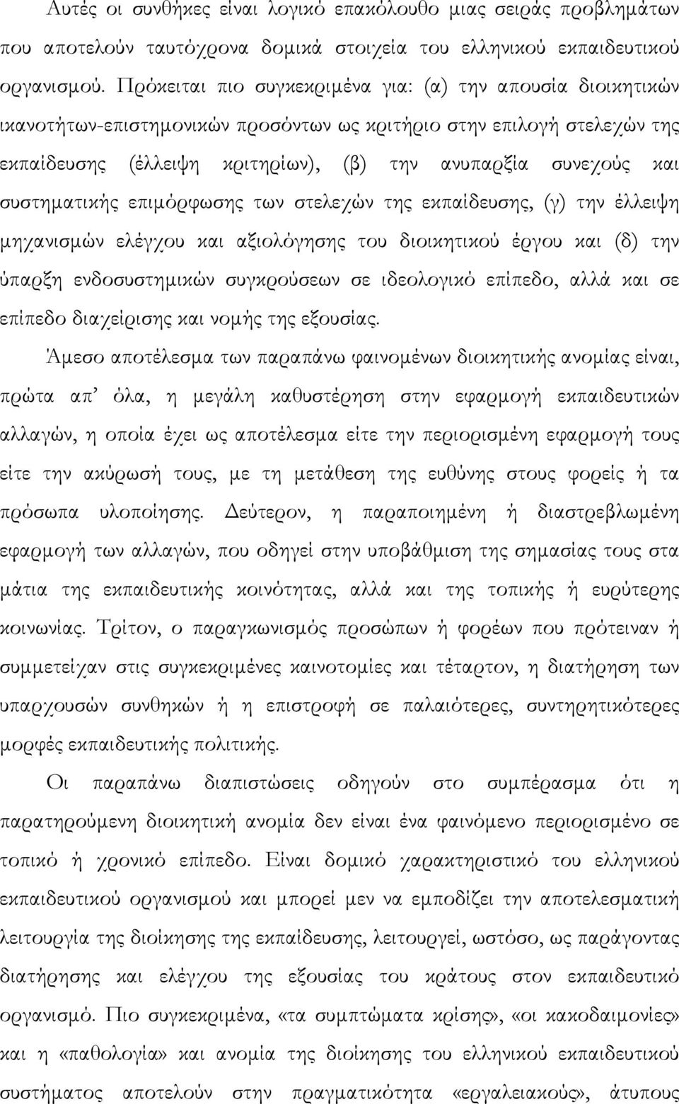 συστηµατικής επιµόρφωσης των στελεχών της εκπαίδευσης, (γ) την έλλειψη µηχανισµών ελέγχου και αξιολόγησης του διοικητικού έργου και (δ) την ύπαρξη ενδοσυστηµικών συγκρούσεων σε ιδεολογικό επίπεδο,