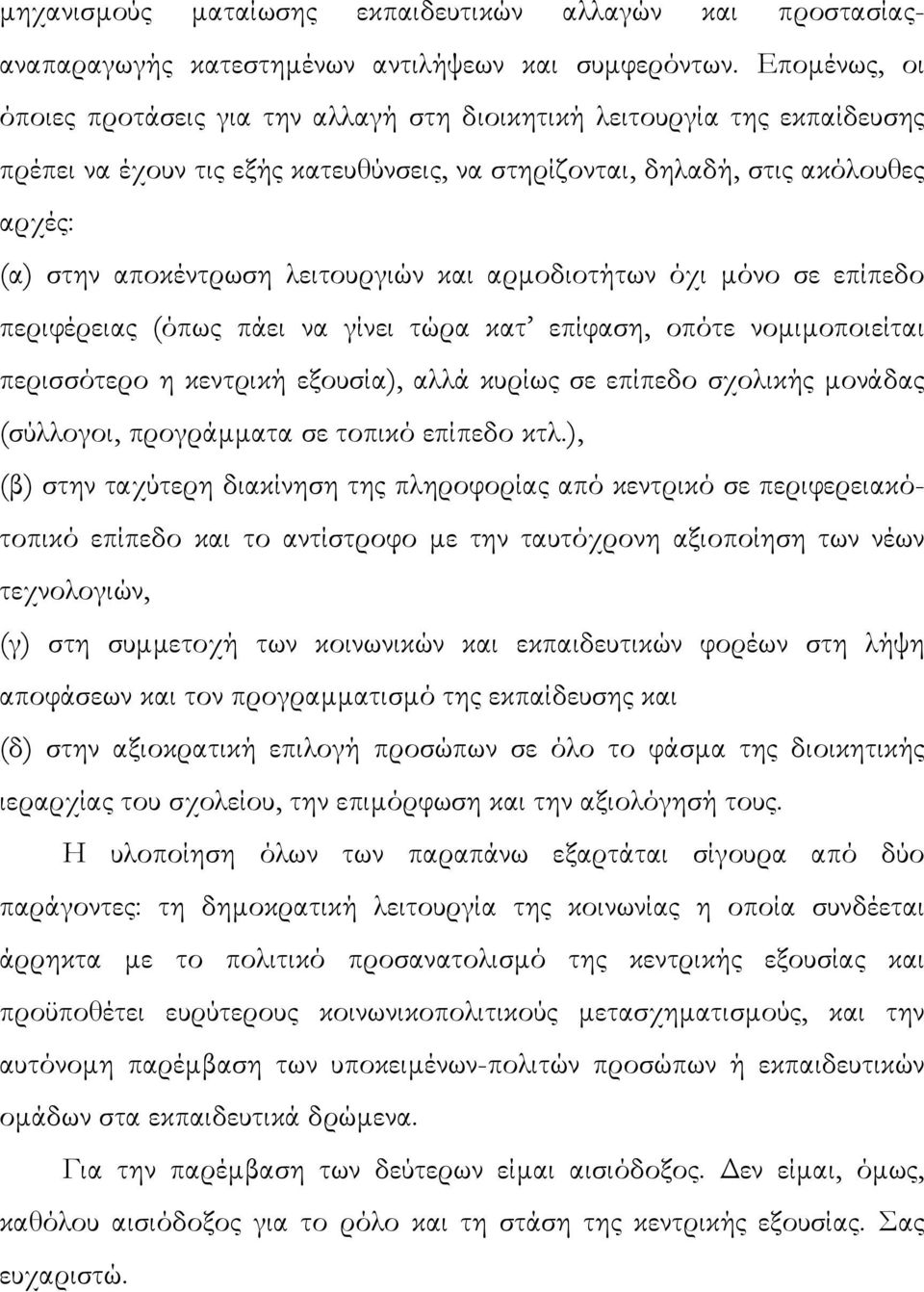 λειτουργιών και αρµοδιοτήτων όχι µόνο σε επίπεδο περιφέρειας (όπως πάει να γίνει τώρα κατ επίφαση, οπότε νοµιµοποιείται περισσότερο η κεντρική εξουσία), αλλά κυρίως σε επίπεδο σχολικής µονάδας