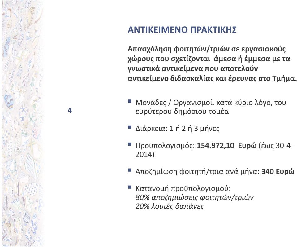 4 Μονάδες / Οργανισμοί, κατά κύριο λόγο, του ευρύτερου δημόσιου τομέα Διάρκεια: 1 ή 2 ή 3 μήνες Προϋπολογισμός: