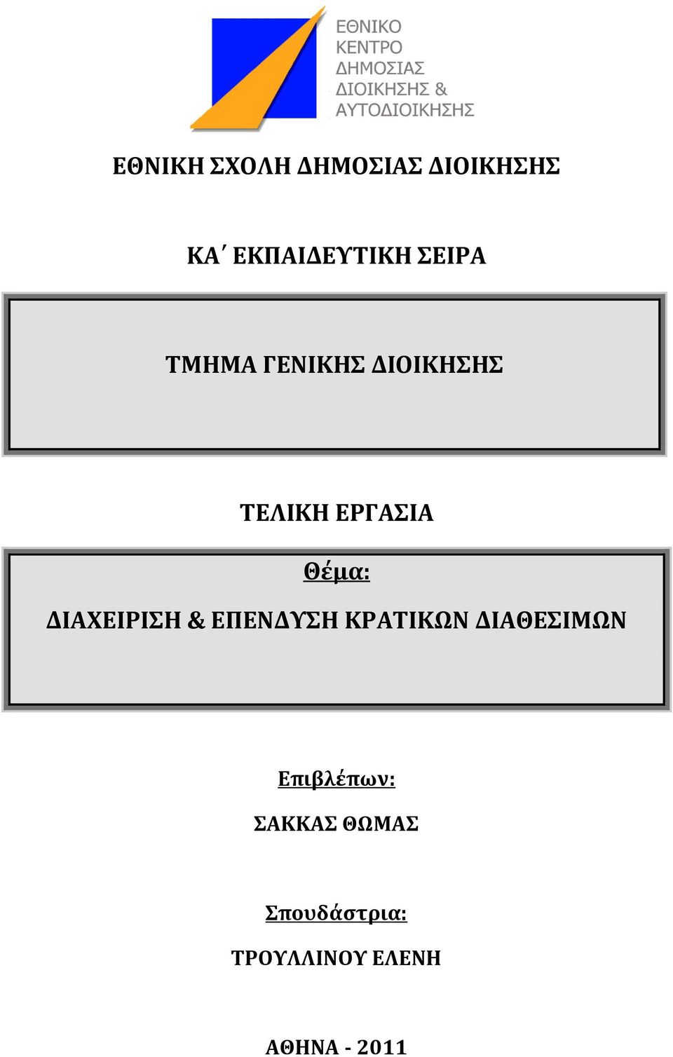 ΔΙΑΦΕΙΡΙΗ & ΕΠΕΝΔΤΗ ΚΡΑΣΙΚΨΝ ΔΙΑΘΕΙΜΨΝ