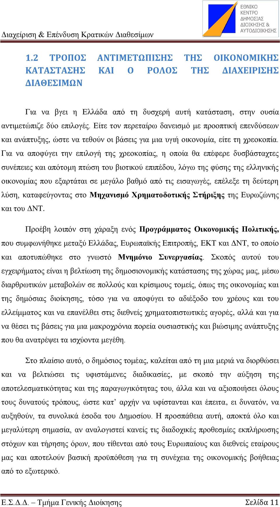 Γηα λα απνθχγεη ηελ επηινγή ηεο ρξενθνπίαο, ε νπνία ζα επέθεξε δπζβάζηαρηεο ζπλέπεηεο θαη απφηνκε πηψζε ηνπ βηνηηθνχ επηπέδνπ, ιφγσ ηεο θχζεο ηεο ειιεληθήο νηθνλνκίαο πνπ εμαξηάηαη ζε κεγάιν βαζκφ