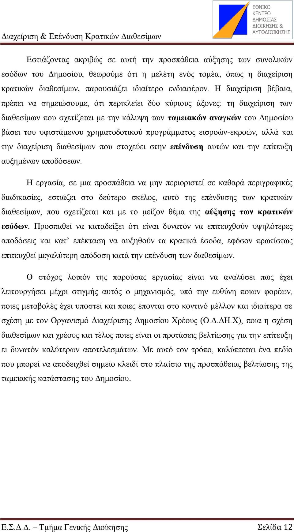 ρξεκαηνδνηηθνχ πξνγξάκκαηνο εηζξνψλ-εθξνψλ, αιιά θαη ηελ δηαρείξηζε δηαζεζίκσλ πνπ ζηνρεχεη ζηελ επέλδπζε απηψλ θαη ηελ επίηεπμε απμεκέλσλ απνδφζεσλ.