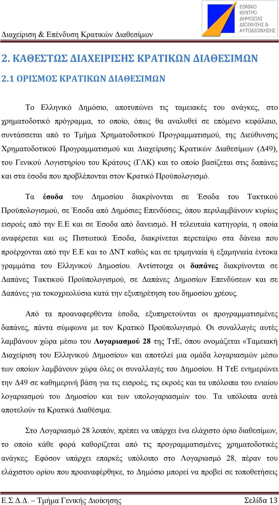 Φξεκαηνδνηηθνχ Πξνγξακκαηηζκνχ, ηεο Γηεχζπλζεο Φξεκαηνδνηηθνχ Πξνγξακκαηηζκνχ θαη Γηαρείξηζεο Κξαηηθψλ Γηαζεζίκσλ (Γ49), ηνπ Γεληθνχ Λνγηζηεξίνπ ηνπ Κξάηνπο (ΓΛΚ) θαη ην νπνίν βαζίδεηαη ζηηο δαπάλεο