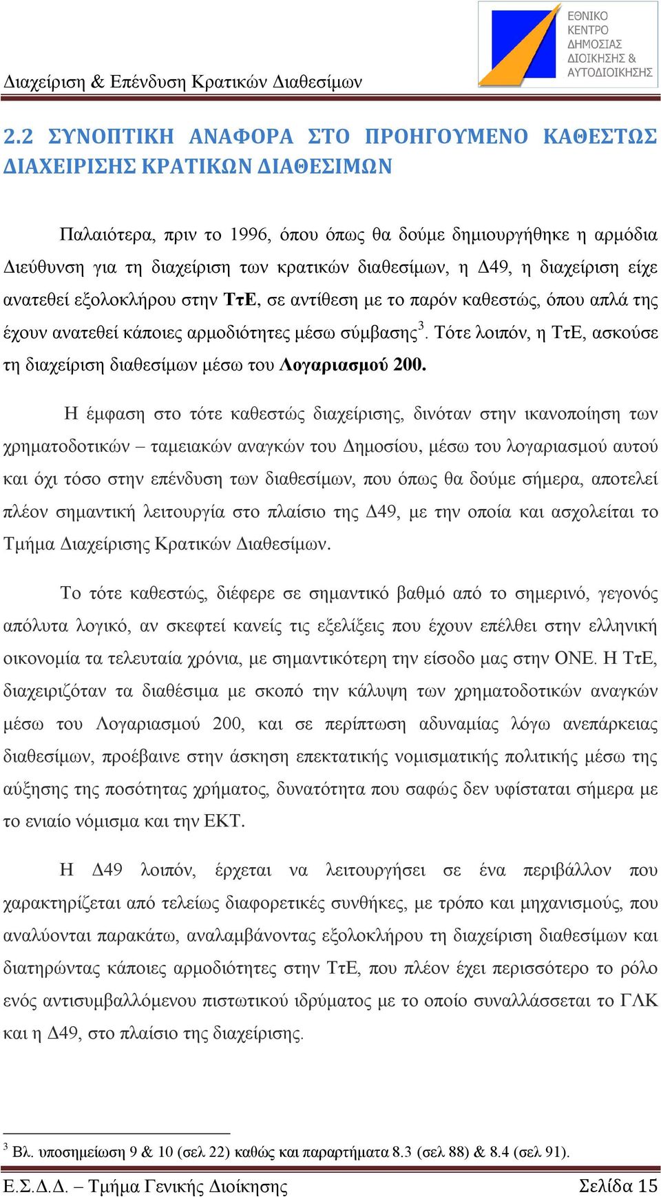 Τφηε ινηπφλ, ε ΤηΔ, αζθνχζε ηε δηαρείξηζε δηαζεζίκσλ κέζσ ηνπ Λνγαξηαζκνχ 200.