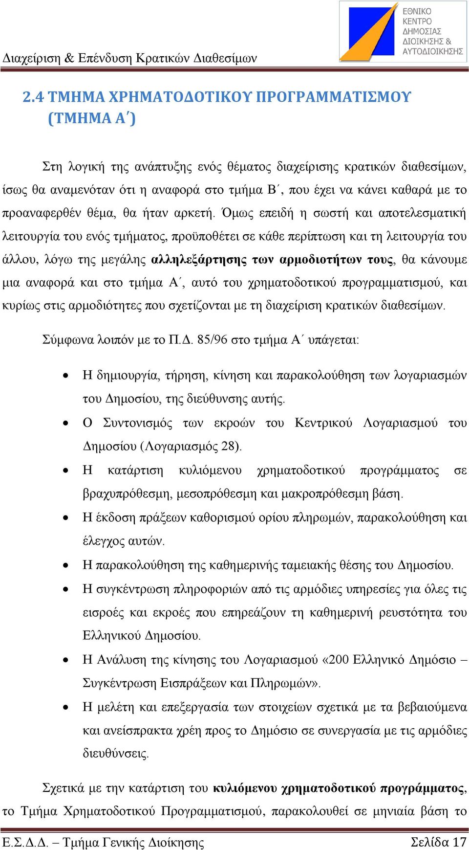 Όκσο επεηδή ε ζσζηή θαη απνηειεζκαηηθή ιεηηνπξγία ηνπ ελφο ηκήκαηνο, πξνυπνζέηεη ζε θάζε πεξίπησζε θαη ηε ιεηηνπξγία ηνπ άιινπ, ιφγσ ηεο κεγάιεο αιιειεμάξηεζεο ησλ αξκνδηνηήησλ ηνπο, ζα θάλνπκε κηα